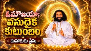 ఓమౌజయాః వసుధైక కుటుంబం | మహాగురు ప్రేమ | Telugu Devotional Song