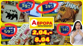 картинка: Аврора нові Акції 2.04.-8.04. #акції #знижки #акція #аврора