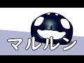 「マルルン」フシギないきものたち 01