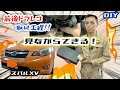 スバルXV【MAXWIN  デジタルルームミラー MDR-A001B】取付工程を紹介します！