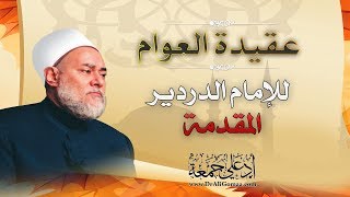 عقيدة العوام | الإمام الدردير | المقدمة | أ.د علي جمعة