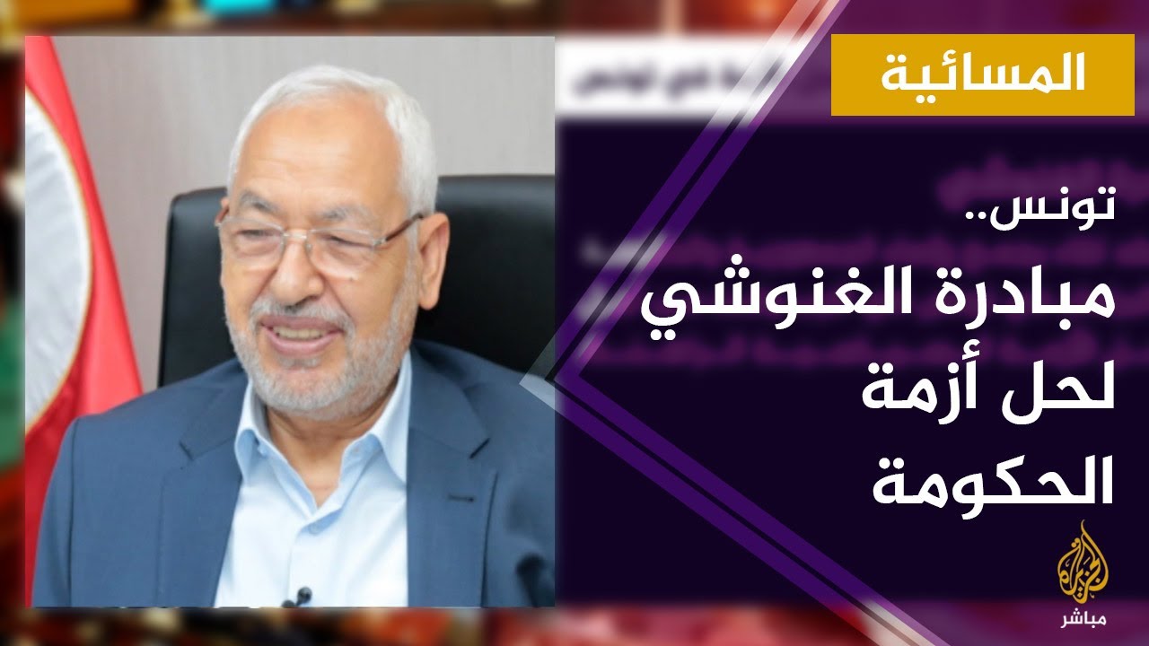 المسائية.. تونس: الغنوشي يدعو إلى عقد لقاء بين الرئاسات الثلاث لحل الأزمة