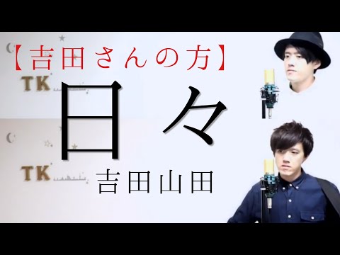 【ギターを持ってる方】日々　吉田山田　cover　by　こばたつ