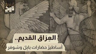 قعدة تاريخ - العِرَاق القديم..  أساطيرُ حضارات بابِلْ وسُومَر