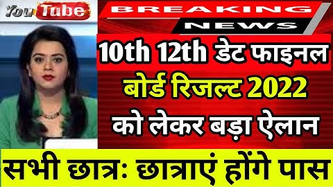 10वीं 12वी रिजल्ट 2022 | up board result 2022 date | board result kab ayege