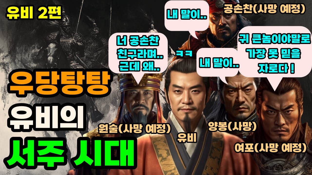 삼국지 유비가 진군의 간언에도 원술과 싸우려 한 이유 유비#2편 - YouTube