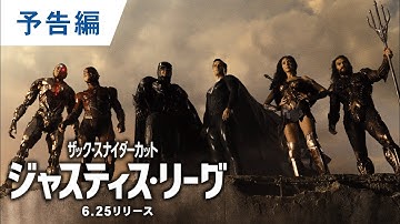 BD/4K UHD/デジタル【予告編】『ジャスティス・リーグ:ザック・スナイダーカット』