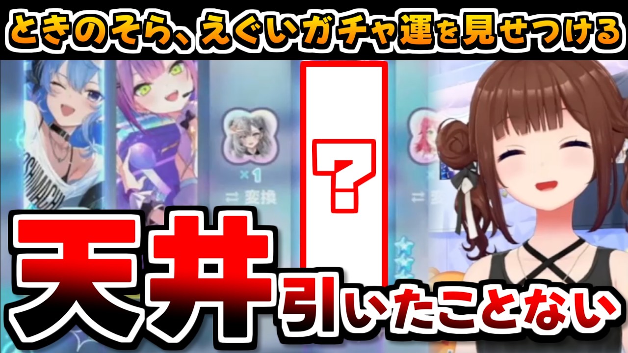 【ホロライブ切り抜き】20連でえげつないガチャ運を見せつけたそらちゃんのホロドリまとめ【ときのそら】