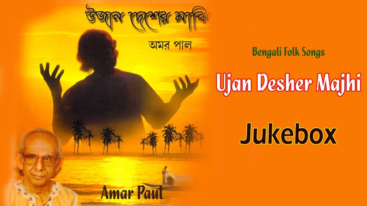 Ujan Desher Majhi | Amar Paul | Bengali Popular Folk Songs | Bengali ...