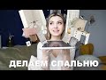 Шаги к созданию уютной спальни | АПГРЕЙД