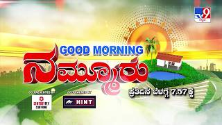 ತಪ್ಪದೆ ವೀಕ್ಷಿಸಿ 'GOOD MORNING ನಮ್ಮೂರು' ಬೆಳಿಗ್ಗೆ 7.57ಕ್ಕೆ (17-04-2026) screenshot 3