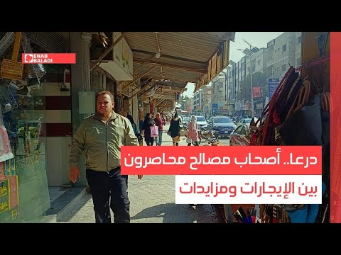 درعا أصحاب مصالح محاصرون بين الإيجارات ومزايدات
