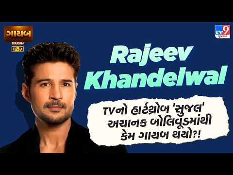 'આમિર'થી ધમાકેદાર એન્ટ્રી કરનાર રાજીવ ખંડેલવાલ બોલિવૂડમાંથી કેમ અદૃશ્ય થયો? | TV9Gujarati