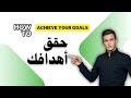 خطوات تحقيق أهدافك I طريقة الوصول إلى الحلم الحقيقي 