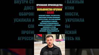Зеленский: почти 60% вооружения Украины производится внутри страны #новостисегодня #новости