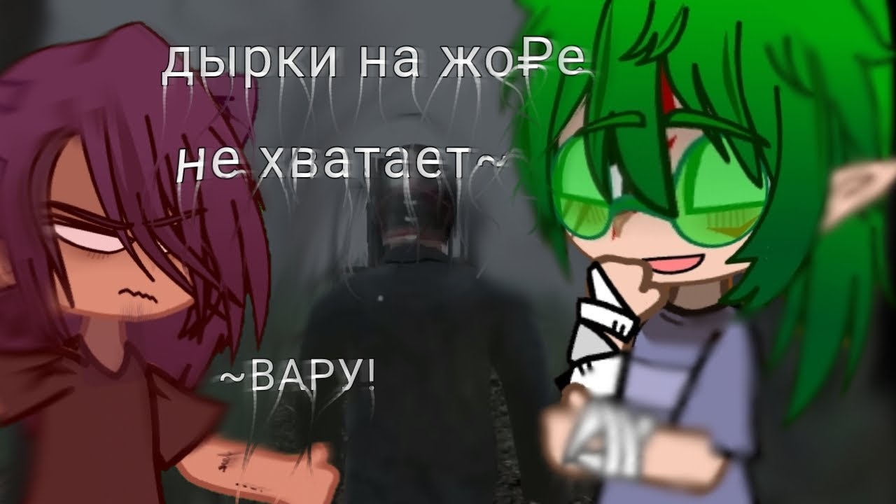 Реакция на Вару🍀, как Валера Гостер, "стоит ли сбегать от маньяка 3" тгк в опис^^ 