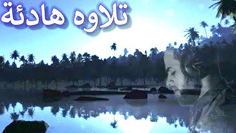 وقل الذين لا يرجون لقائنا بصوت يريح القلوب 💖القارئ شريف مصطفى
