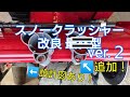 ⑧最終型スノークラッシャー！(設計図あり)snowblower custom parts