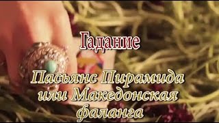 Гадание пасьянс Пирамида онлайн бесплатно Гадание пасьянс Пирамида онлайн бесплатно