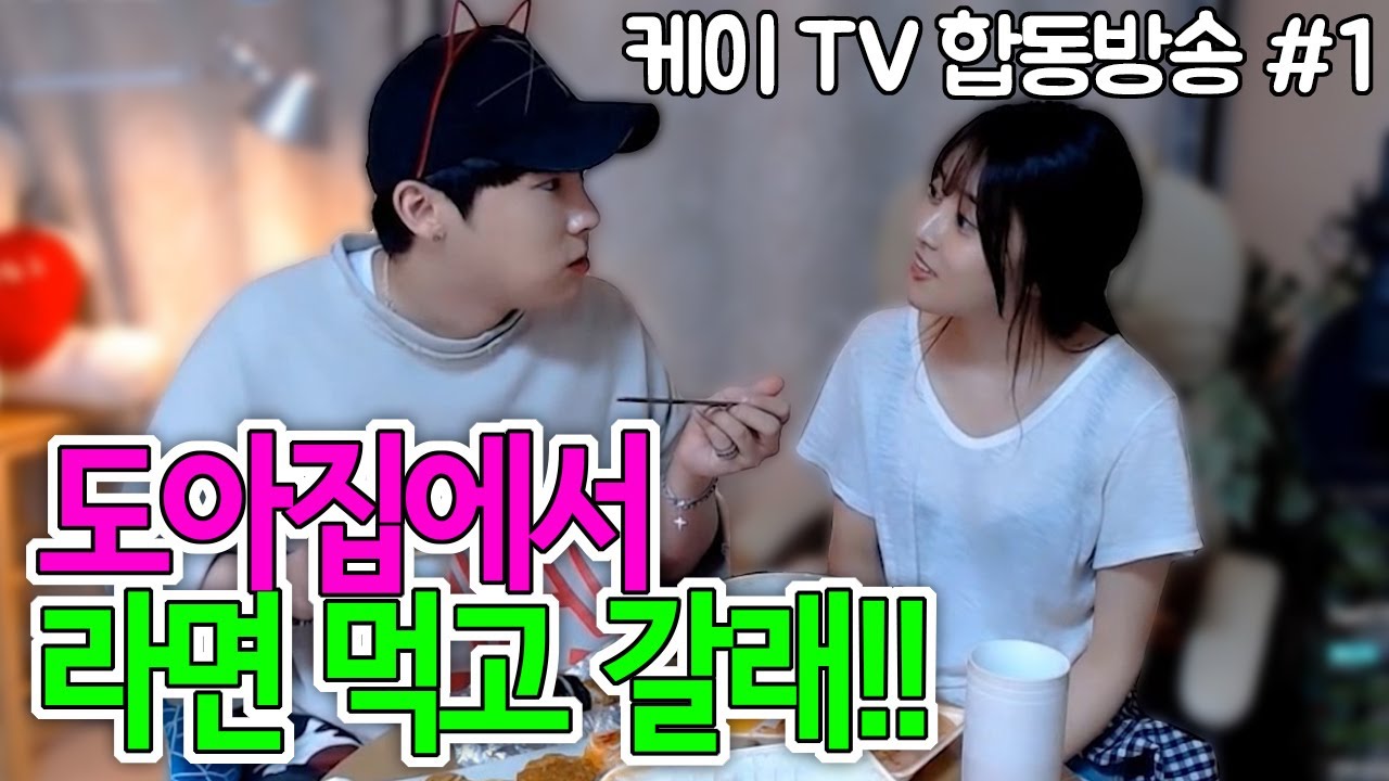 [케이TV][합동방송#1]도아집에 갔다!! 라면먹고 갈래!! (feat.도아)[17.07.10]