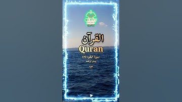 سورة البقره پشتو ترجمه #سورة_البقرة #البقرة #تلاوة #پښتو_ترجمه #islamicprayer