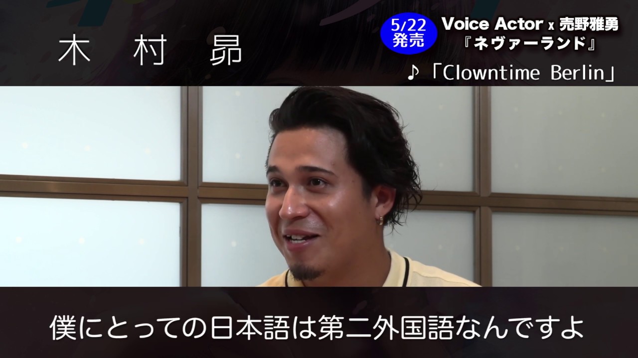 木村昴編 アルバム ネヴァーランド Voice Actor 売野雅勇 第2弾トレーラー映像 Youtube