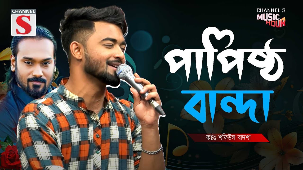 Papistho Banda | পাপিষ্ঠ বান্দা | Pagol Hasan | Shafiul Badsha | Folk Song | Bnagla Song 2025 |