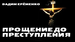 Прощение до преступления • Ерёменко Вадим