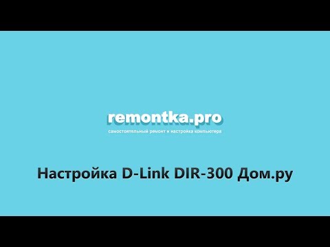 Настройка Wi-Fi роутера D-Link DIR-300 для Дом.ру