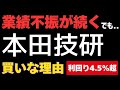 【利回り4.5%超】ホンダ(7267)は買い?配当と将来性を徹底分析