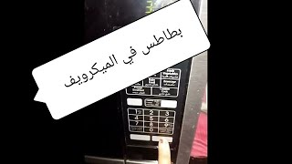 بطاطس في الميكرويف بطاطس_مهروسة ميكرويف shorts