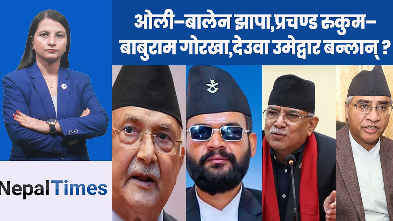 झलनाथले  चुनाव हापे, विप्लव डराए, माधव र गगन कता ? || Nepal Times