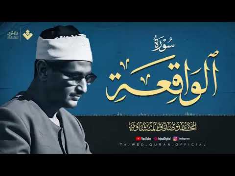Surah Al Waqi A Powerful Recitation For Barakah And Blessings Mohamed Siddiq Alminshawy