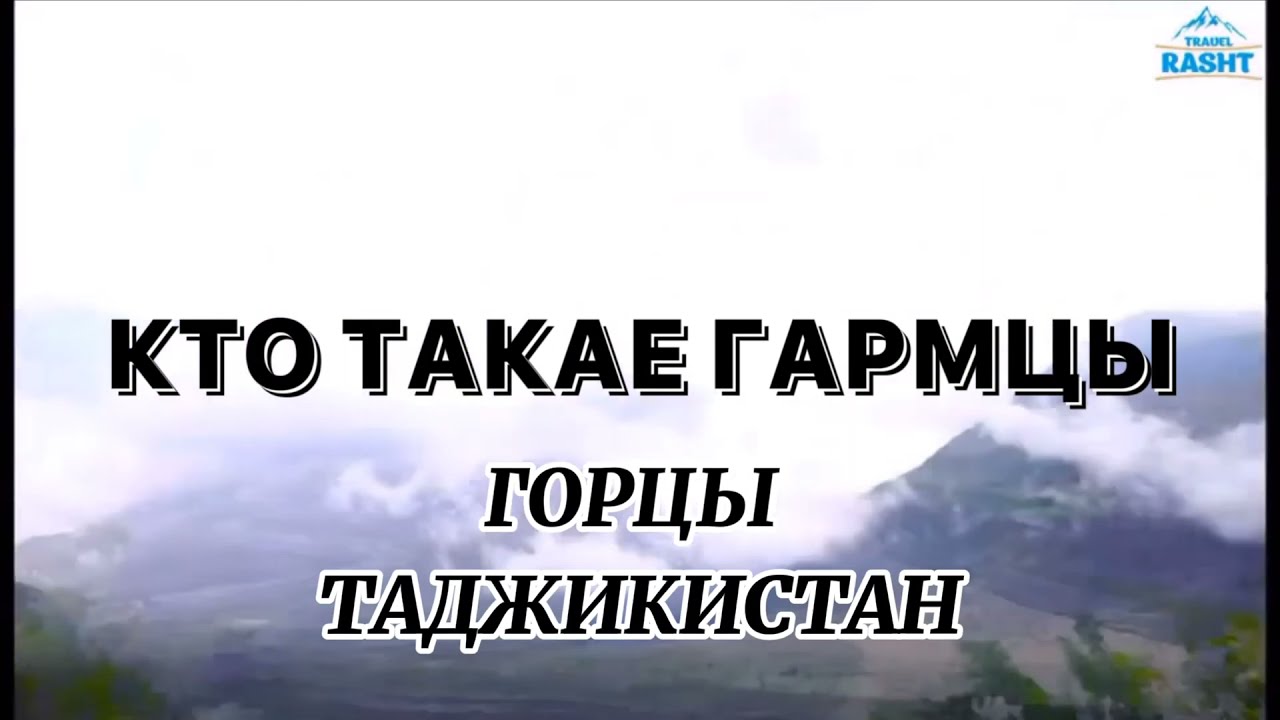КТО ТАКАЕ ГАРМЦЫ #ГОРНЫЕ ГАРМЦЫ#ГАРМЕЦ#КАРАТЕГИНЦЫ#🏔🦅
