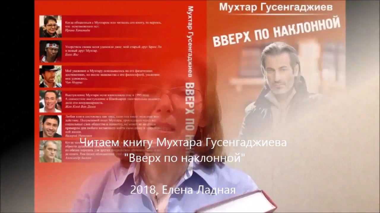 ВВЕРХ ПО НАКЛОННОЙ МУХТАР ГУСЕНГАДЖИЕВ КНИГА СКАЧАТЬ БЕСПЛАТНО ВВЕРХ ПО НАКЛОННОЙ МУХТАР ГУСЕНГАДЖИЕВ КНИГА СКАЧАТЬ БЕСПЛАТНО