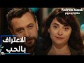 مسلسل حكاية بودروم Bodrum Masalı مقطع من الحلقة 37 الاعتراف بالحب مسلسل حكاية بودروم Bodrum Masalı مقطع من الحلقة 37 الاعتراف بالحب