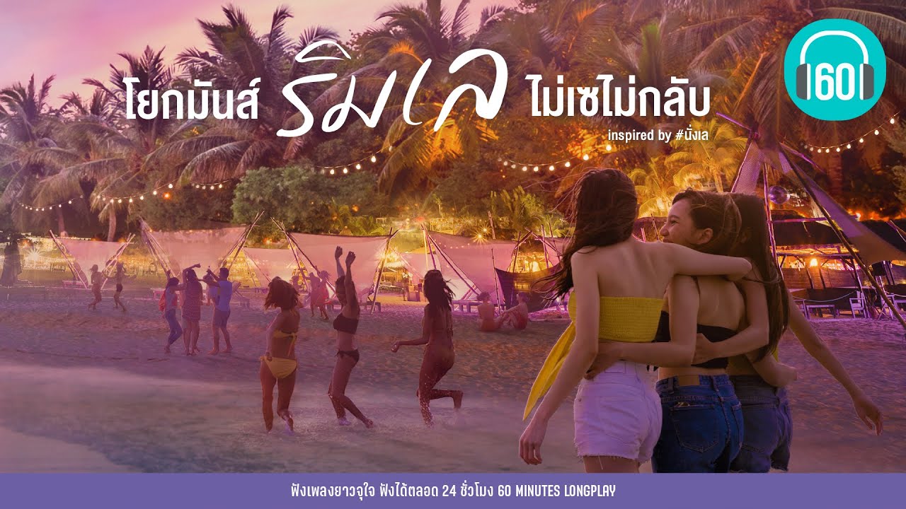โยกมันส์ริมเล ไม่เซไม่กลับ Inspired by #นั่งเล【LONGPLAY】
