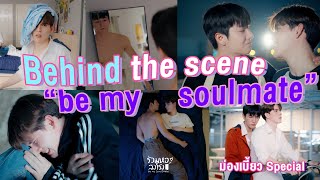 ม่องเบี้ยว Special | Behind the scene “be my soulmate” ไพล็อทซีรีส์เรื่องใหม่ของมอสแบงค์!!