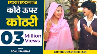 कोठे ऊपर कोठरी मैं उसपे रेल चलादूँ || सोनू सम्राट || लोकगीत || Shishodia Cassettes