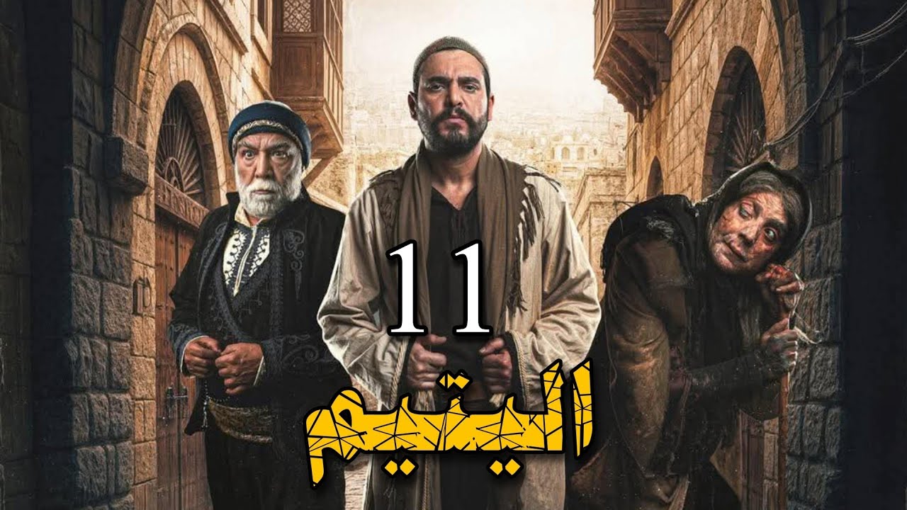 عرض اول | مسلسل اليتيم | حلقة 11