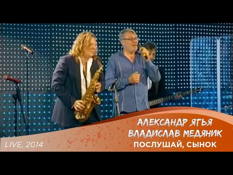 Александр Ягья И Владислав Медяник - Послушай, Сынок