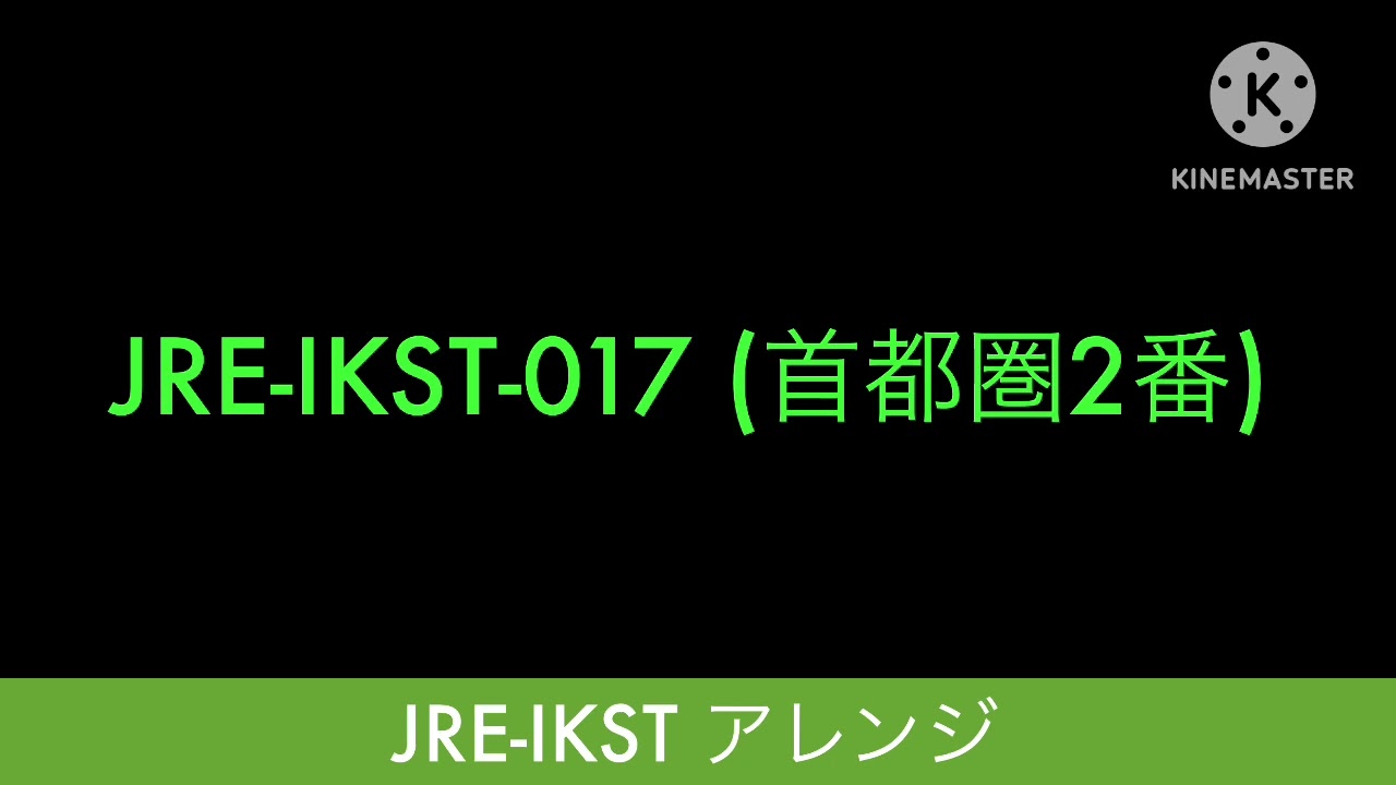 [修正版・AI編曲]JR東日本　首都圏・IKSTシリーズ　アレンジしてみた