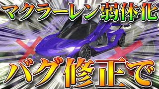 【荒野行動】マクラーレンが弱体化！相対的に。次は旗艦Zっすね。しゃかりやすさがダンチ。無料無課金ガチャリセマラプロ解説！こうやこうど拡散の為お願いします【アプデ最新情報攻略まとめ】