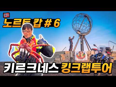 ???????? 키르크네스 킹크랩 투어, 드디어 도착한 노르트 캅.. 모든게 상상이상..