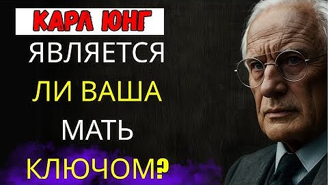 Ты никогда не исцелишься, пока не поймёшь вот что о своей матери | Карл Юнг