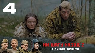 НИ ШАГУ НАЗАД - 2. НА ЛИНИИ ФРОНТА | Военная драма | 4 серия