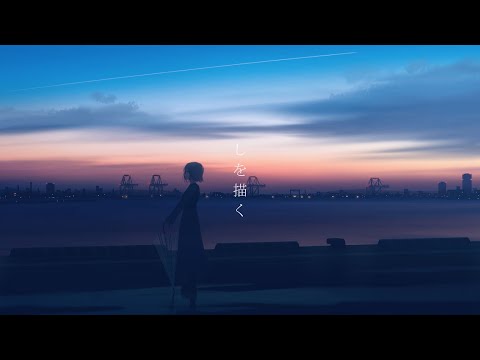 hasumi - しを描く (feat.初音ミク)