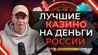 ЛУЧШИЕ ОНЛАЙН КАЗИНО НА ДЕНЬГИ | РЕЙТИНГ ОНЛАЙН КАЗИНО РОССИИ 2025