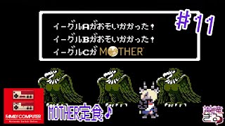 【Vtuber】  レトロゲー盛合せ！MOTHER定食！＃11〖MOTHER〗