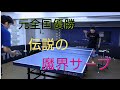 【卓球】元全国チャンピオン菴木コーチの魔界サーブ！